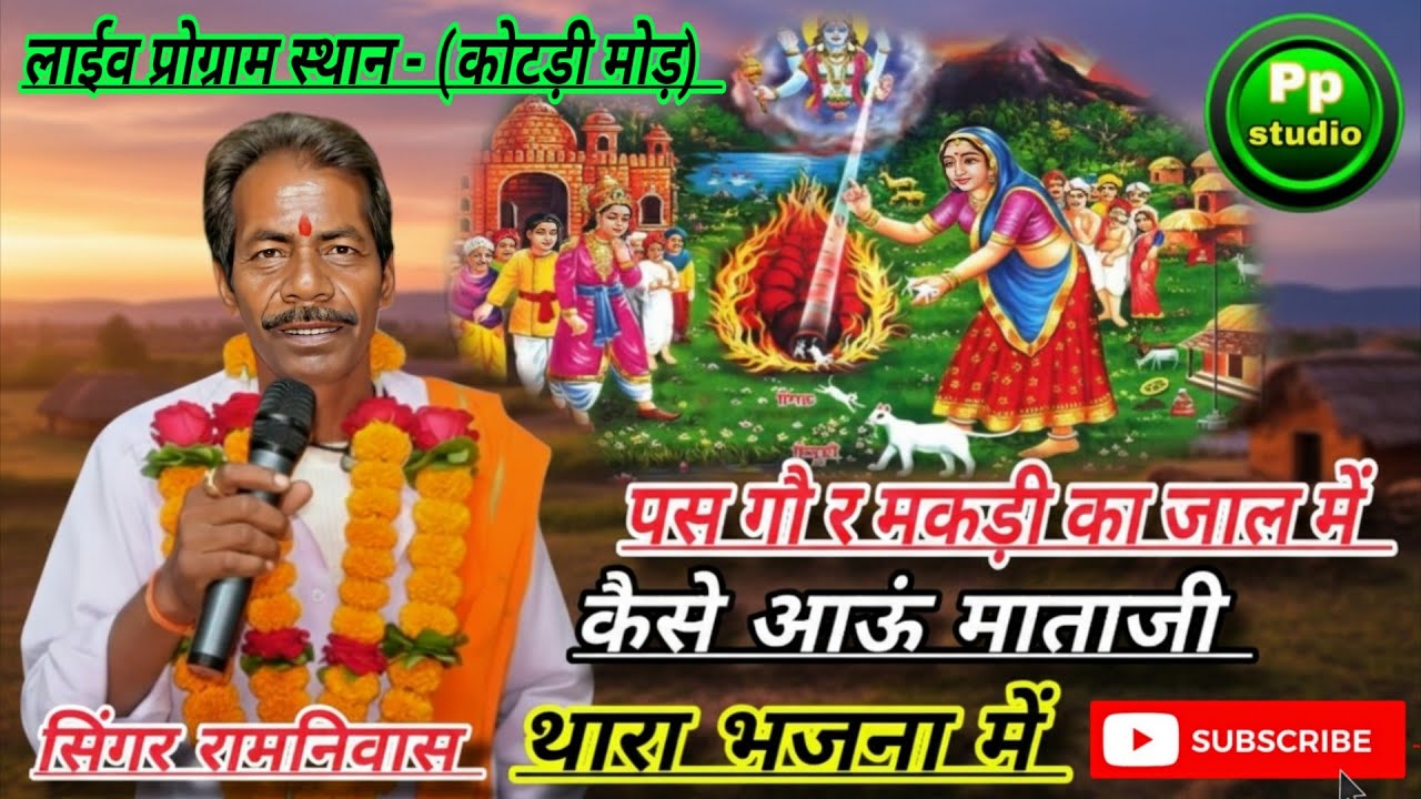 पस गौ र मकड़ी का जाल में कैसे आऊं | माताजी थारा भजना में | सिंगर रामनिवास प्रजापत | ग्राम कोटड़ी मोड