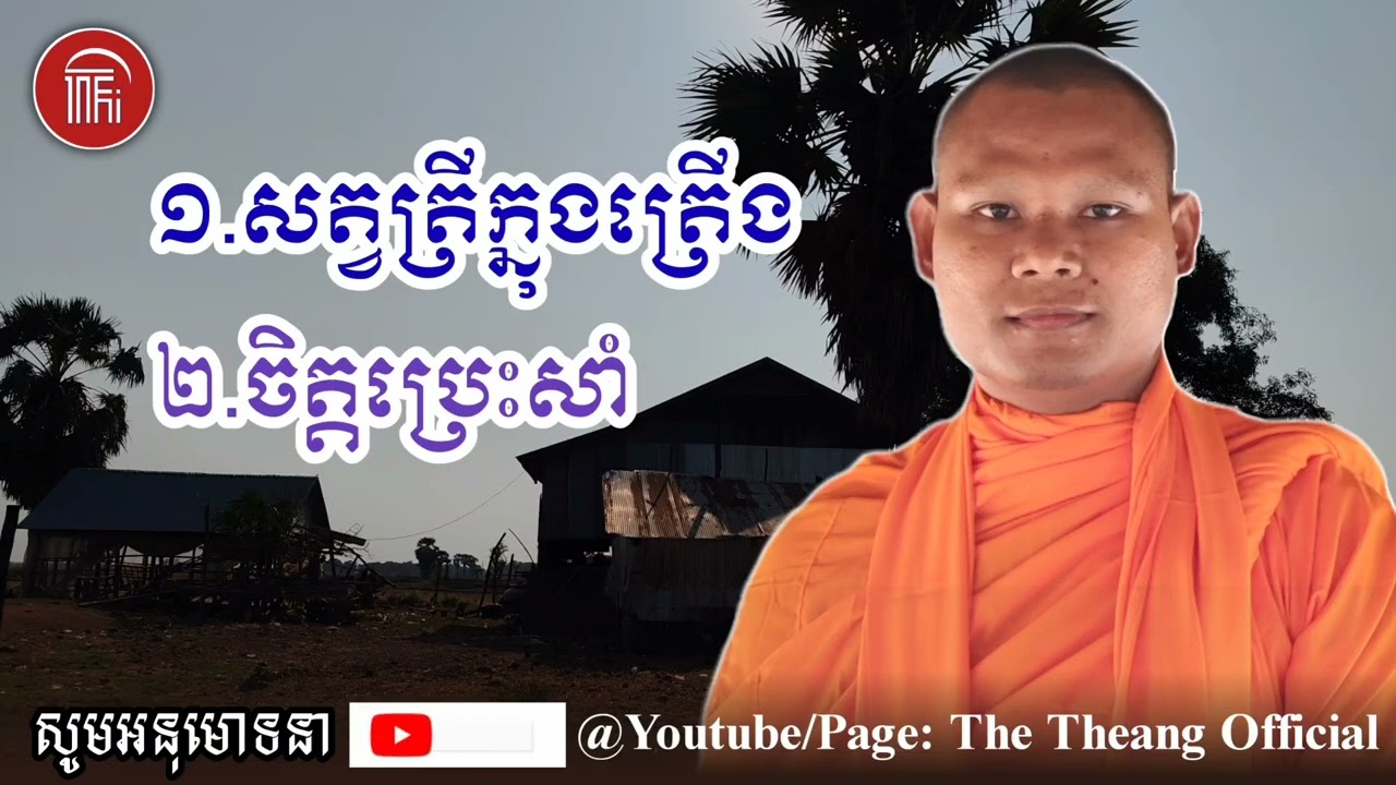 សត្វត្រីក្នុងត្រើង និងចិត្តប្រេះស្រាំ🙏