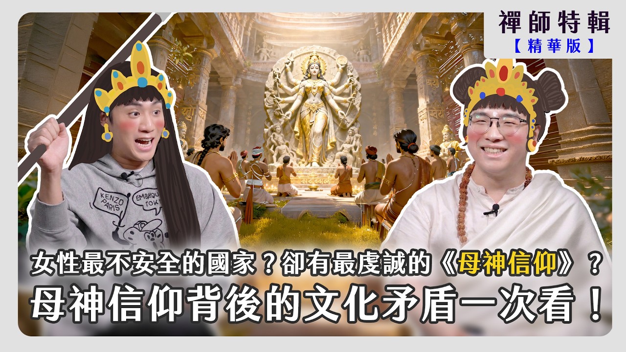 【精華版】被認為「女性」最不安全的國家，卻有著最虔誠的《母神信仰》？！母神信仰背後的文化矛盾一次看！｜禪師特輯