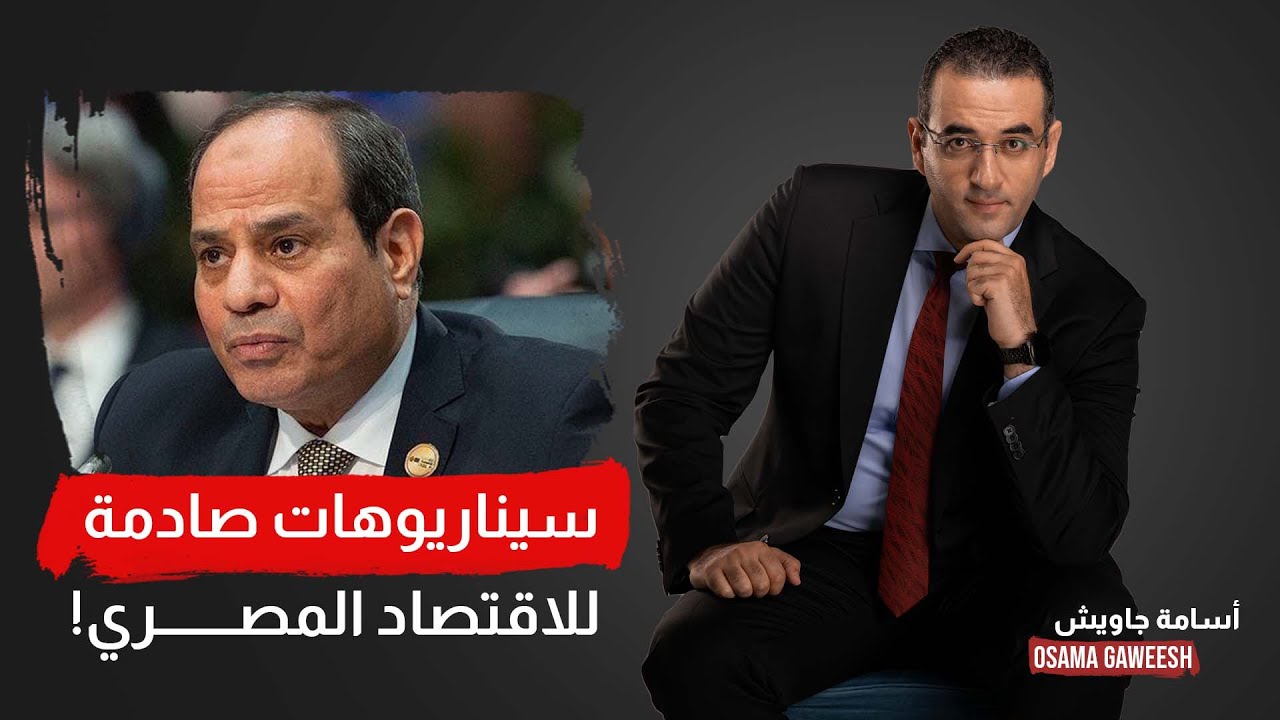 أسامة جاويش: سيناريوهات صادمة تواجه الاقتصاد المصري.. السيسي غرق رسميا!