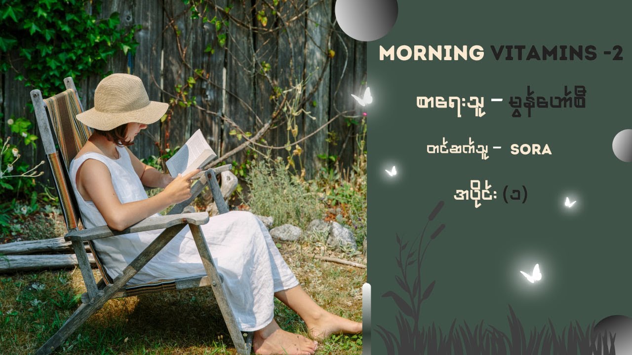Morning Vitamins -2  အပိုင်း (၁) တင်ဆက်သူ - Sora