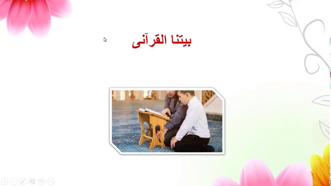 1-أبناؤنا والقرآن -اللقاء الأول