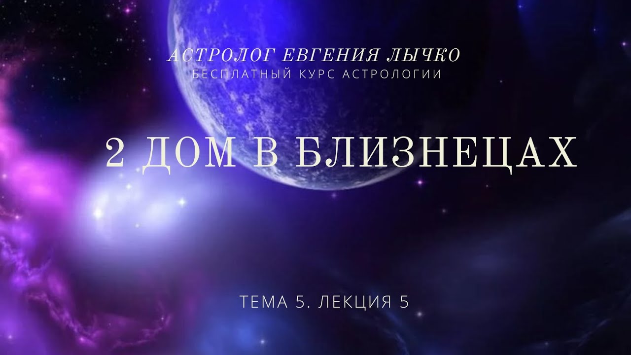 Тема 5, лекция 5. 2 дом в Близнецах