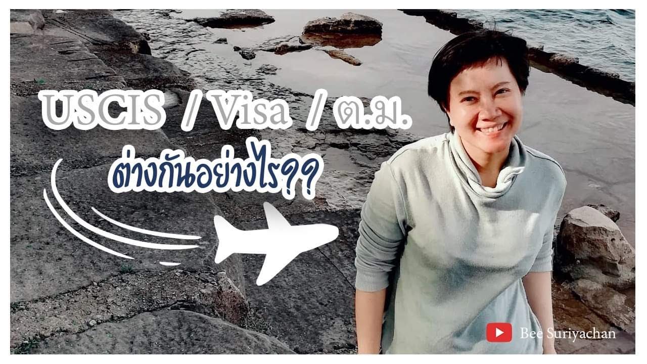 มีวีซ่าอเมริกาและทำไมยังโดนส่งกลับ (ที่สนามบิน) EP. 114