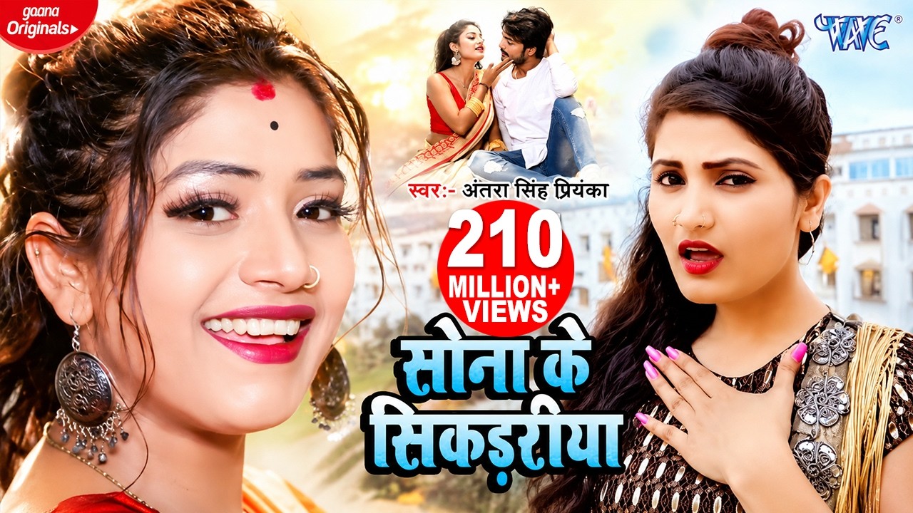 सोना के सिकड़रीया - #Antra Singh Priyanka Superhit Song | Sona Ke Sikadiya - Bhojpuri Video Song