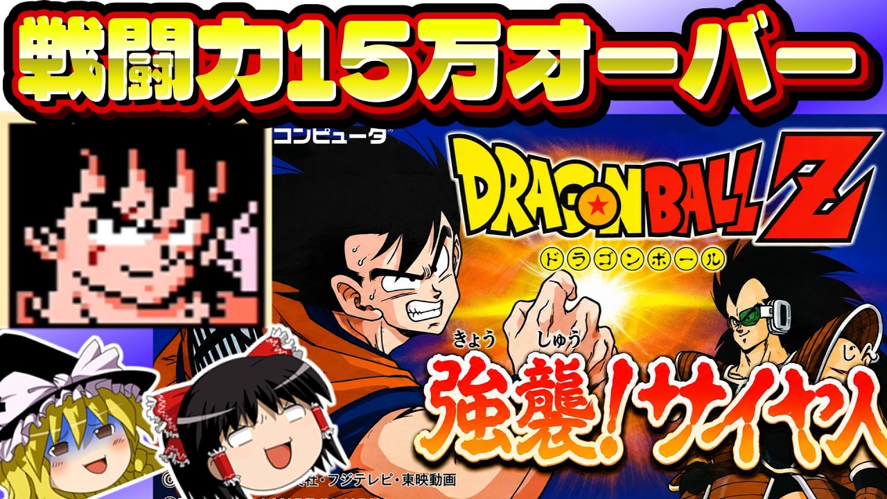 【RPG総集編】地球人を限界まで鍛えてサイヤ人を強襲するゲーム　ドラゴンボールZ強襲サイヤ人をまったり通常プレイ