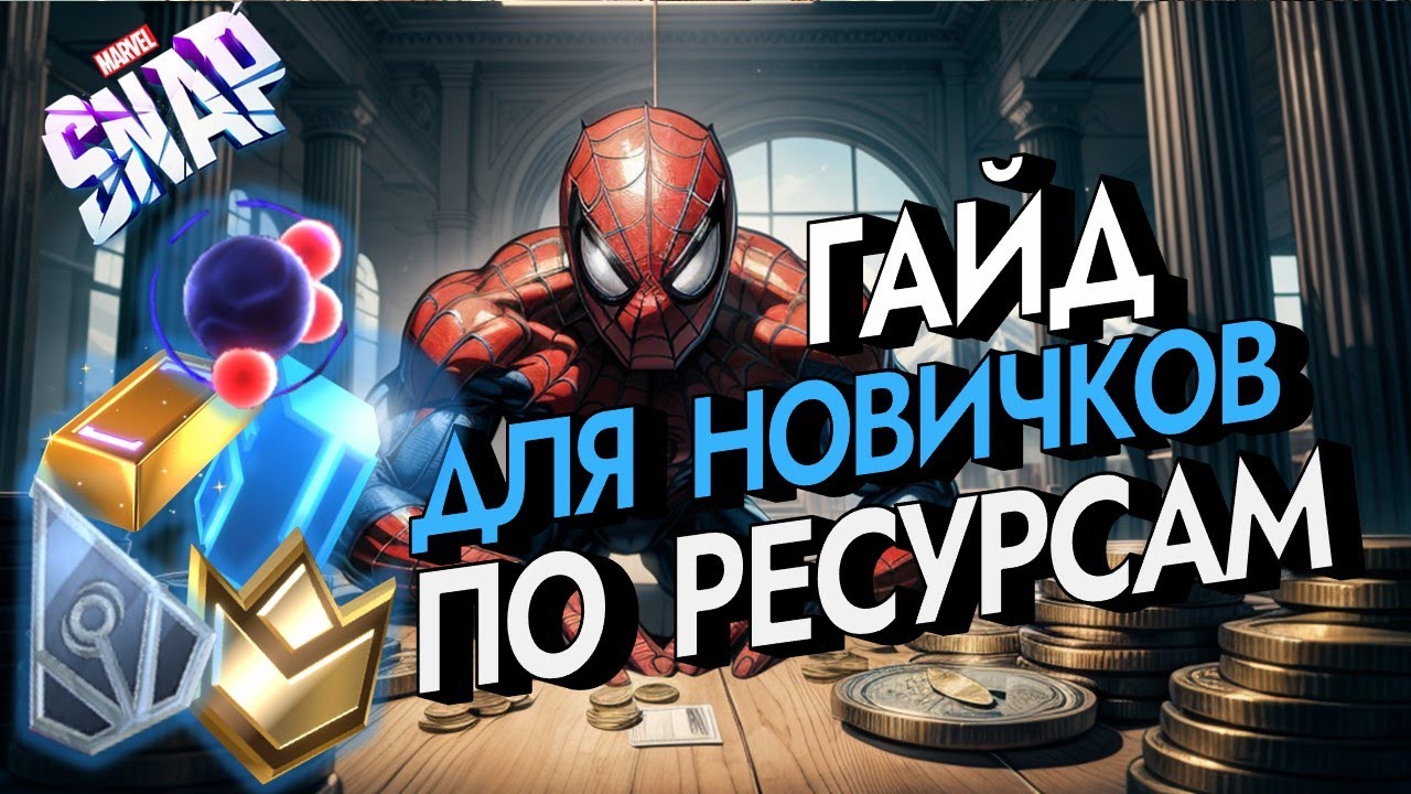 MARVEL SNAP | ГАЙД ДЛЯ НОВИЧКОВ ПО ВСЕМ РЕСУРСАМ | НА ЧТО КОПИТЬ, НА ЧТО ТРАТИТЬ