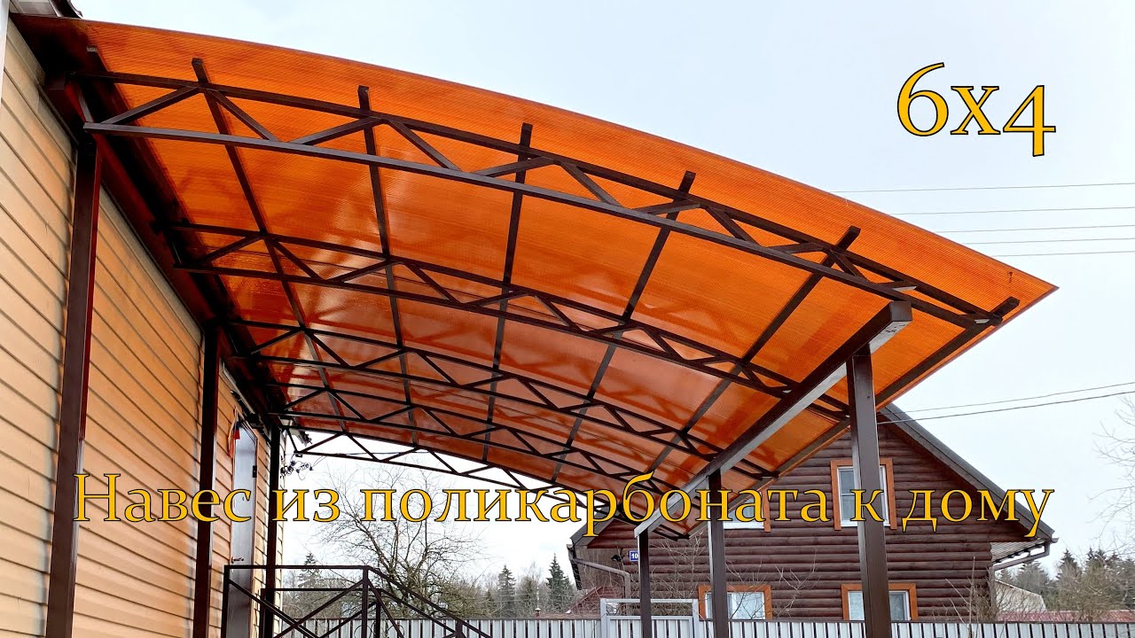 Навес к дому из поликарбоната своими руками