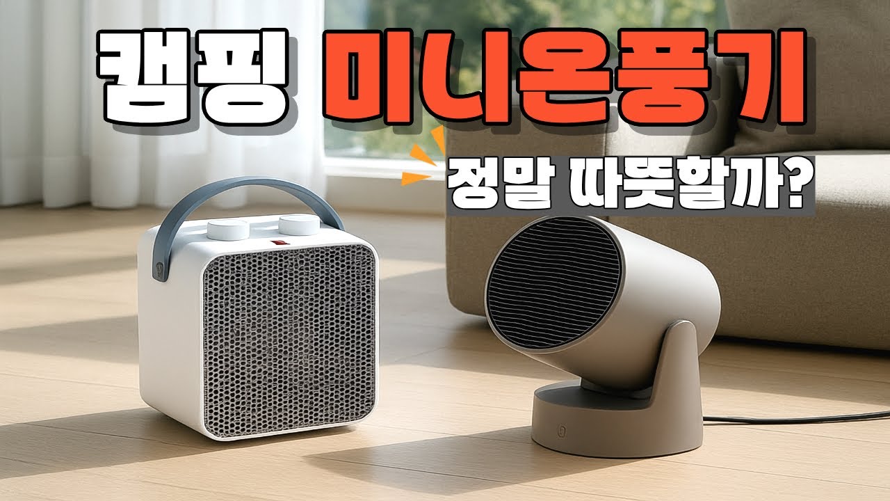 ♨️“캠핑용 온풍기 사기 전 이 영상은 꼭 보세요!” I 루메나 워머팟 프로 vs 한일 미니 온풍기 I 간절기 필수 아이템 I 집에서도 사용 가능한 온풍기