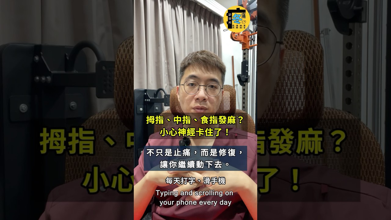 拇指、中指、食指經常發麻？甚至半夜痛醒？ #疼痛診聊所 #twmedpro