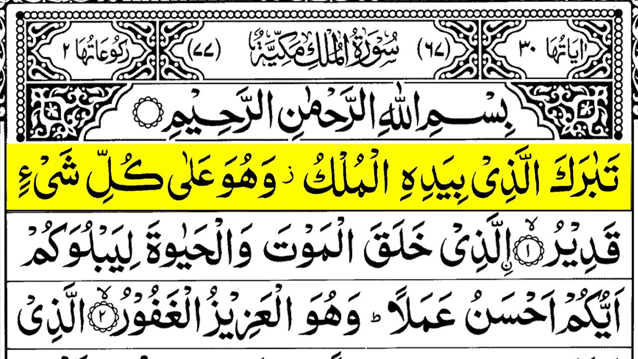 Surah Al-Mulk full || By Sheikh Sudais With Arabic Text (HD) |سورة الملك|