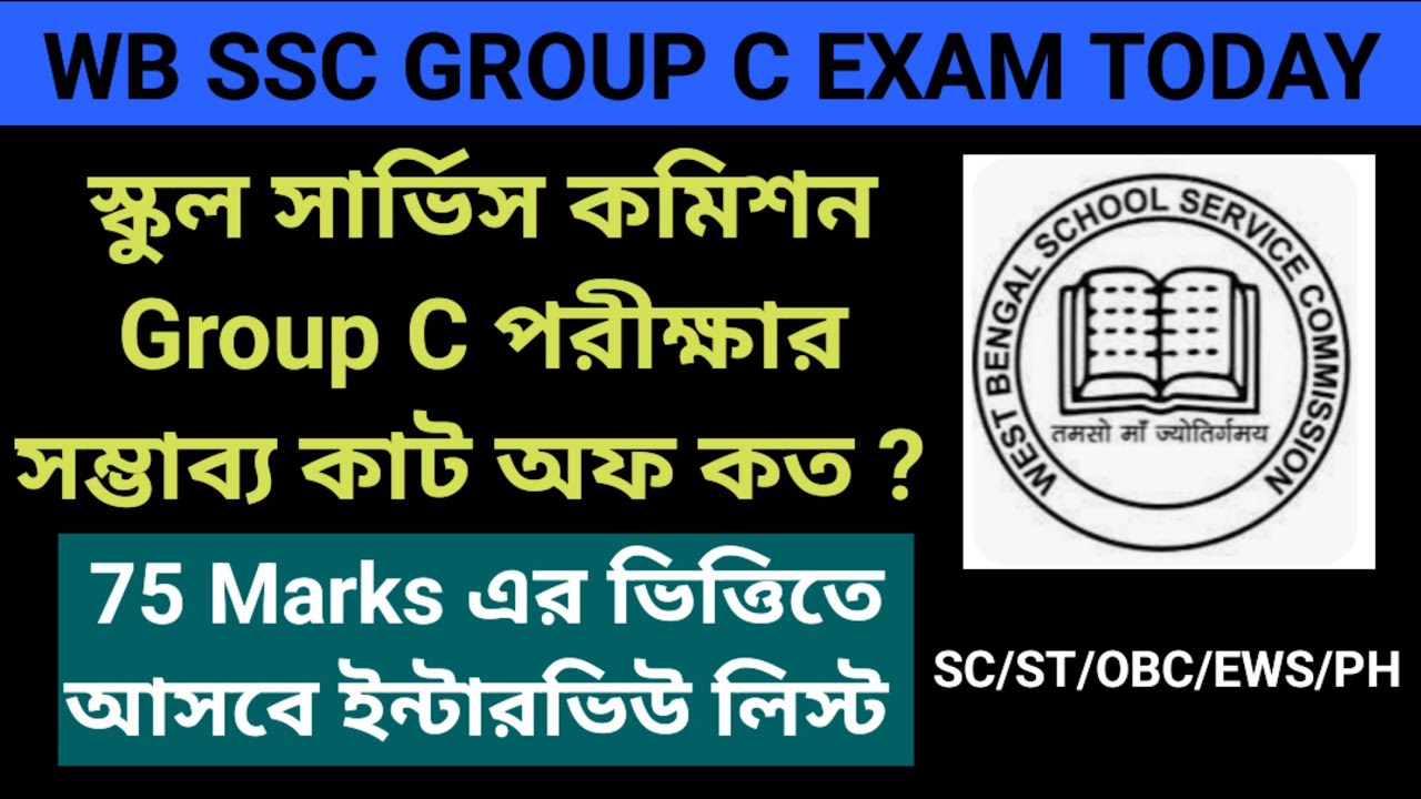 স্কুল সার্ভিস কমিশন গ্রুপ সি পরীক্ষার সম্ভাব্য কাট অফ | WB SSC GROUP C CUT OFF MARKS 2026 | 