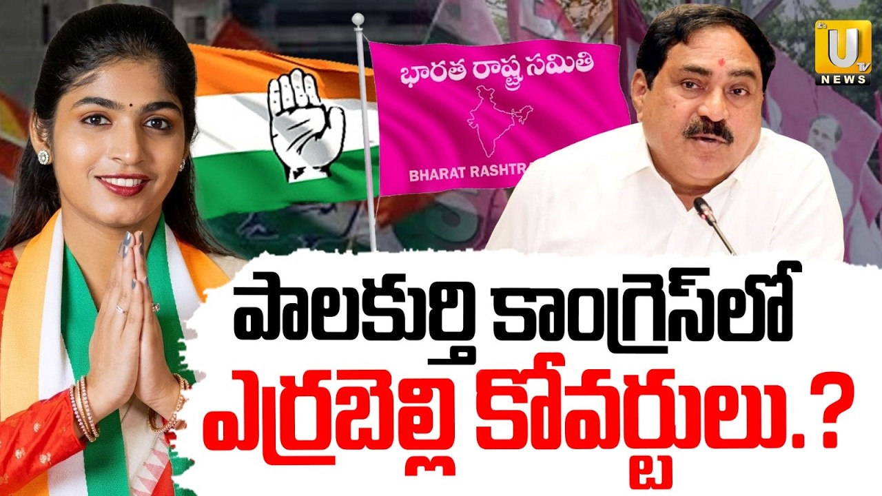 పాలకుర్తి కాంగ్రెస్‌లో ఎర్రబెల్లి కోవర్టులు.? | Errabelli Dayakar Rao Coverts in Palakurthy Congress