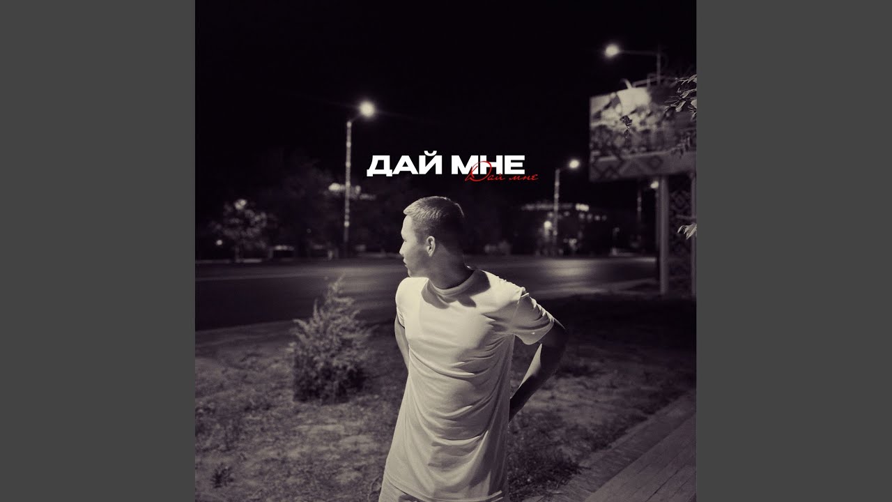 Дай мне