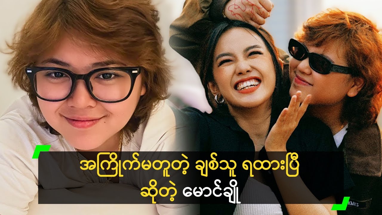အကြိုက်မတူတဲ့ ချစ်သူ ရထားပြီ ဆိုတဲ့ မောင်ချို