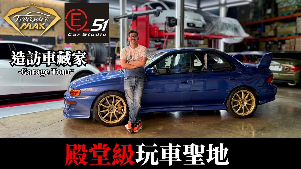[車藏家]造訪台中愛車人士的玩車聖地！隱藏在VAG改車氛圍下的JDM魂  FT. @ericchao5502 ｜造訪車藏家EP6