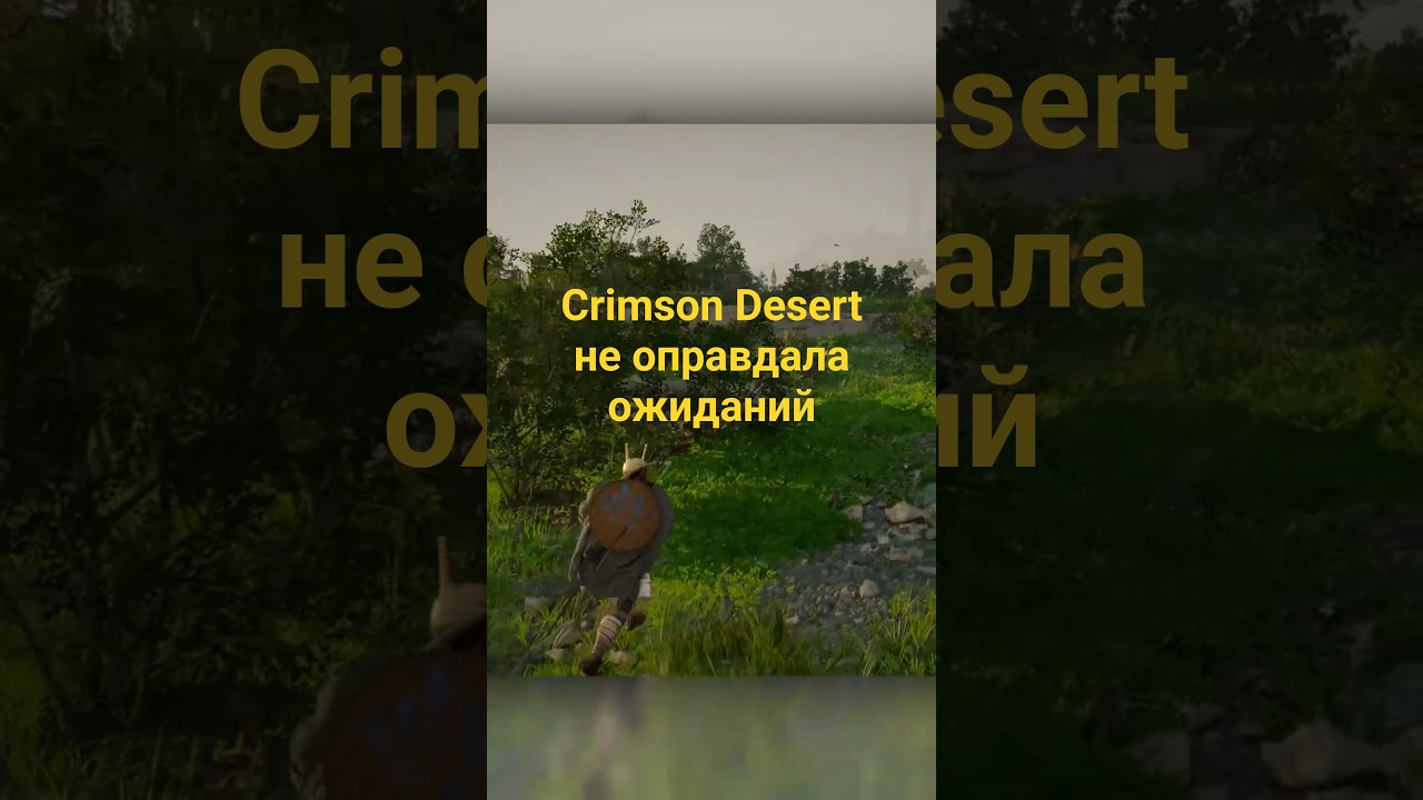 Игра года или провал года? #denismajor #crimsondesert