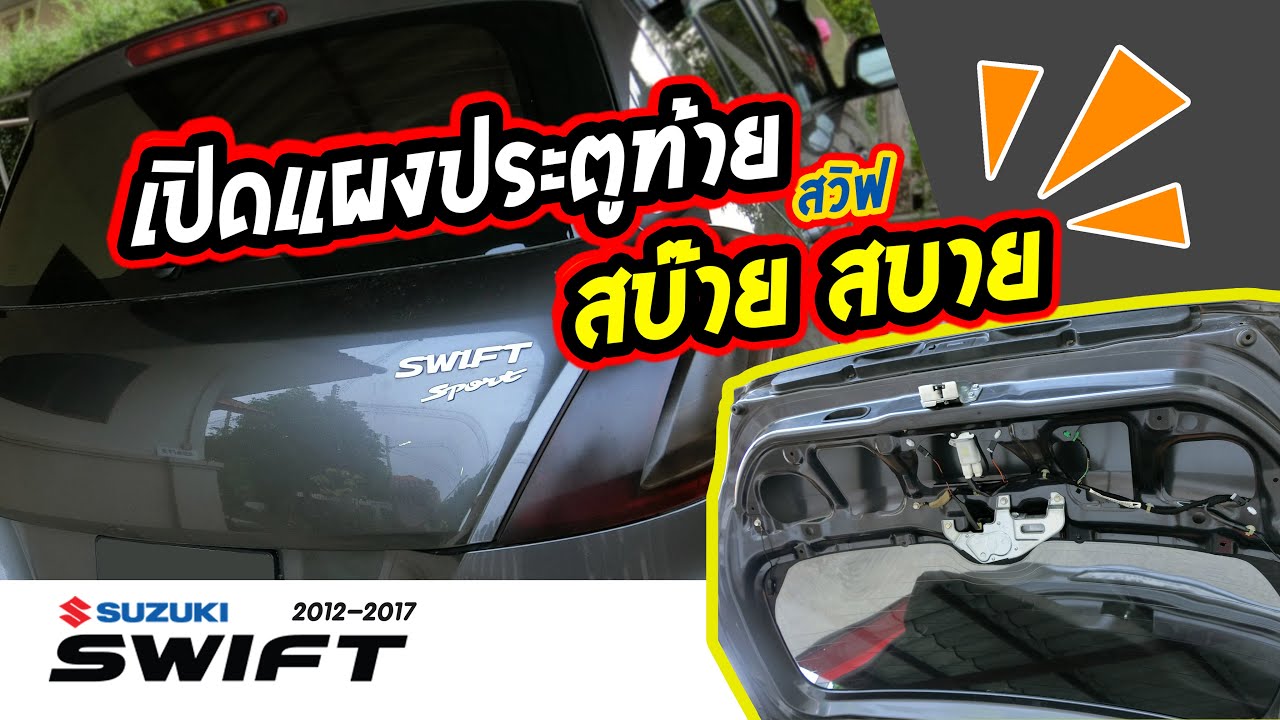 การถอดแผงประตูฝาท้าย สวิฟ Suzuki Swift 2012-2017 | How to rear door panel remove |