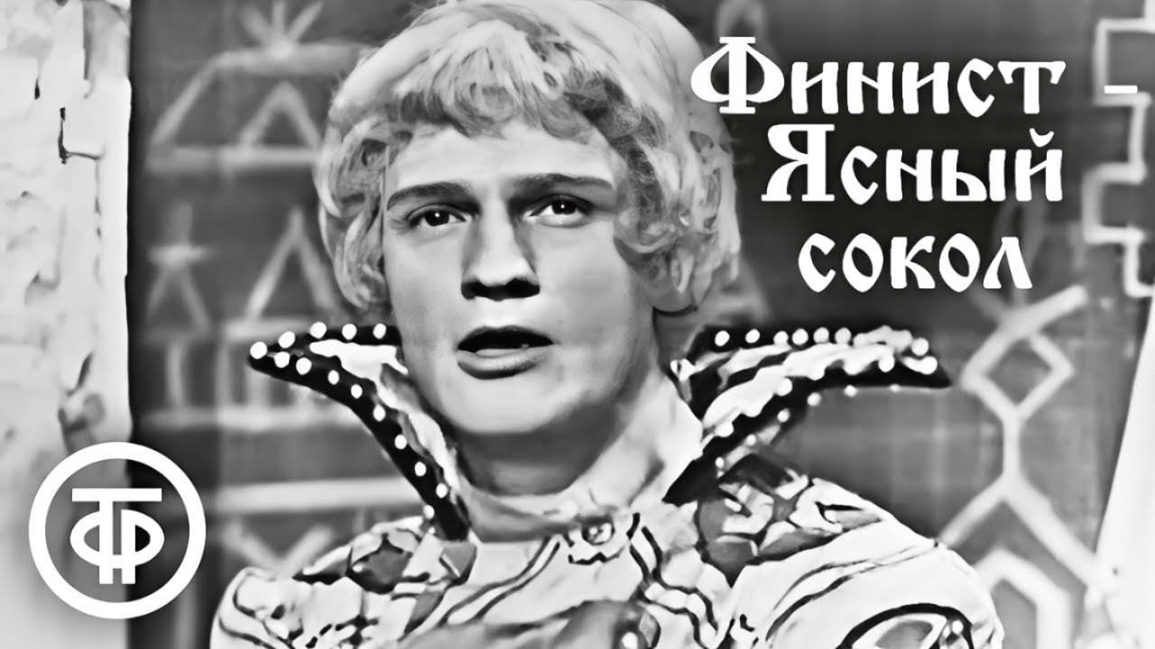 Финист - Ясный сокол. Телеспектакль по мотивам русской народной сказки (1969)