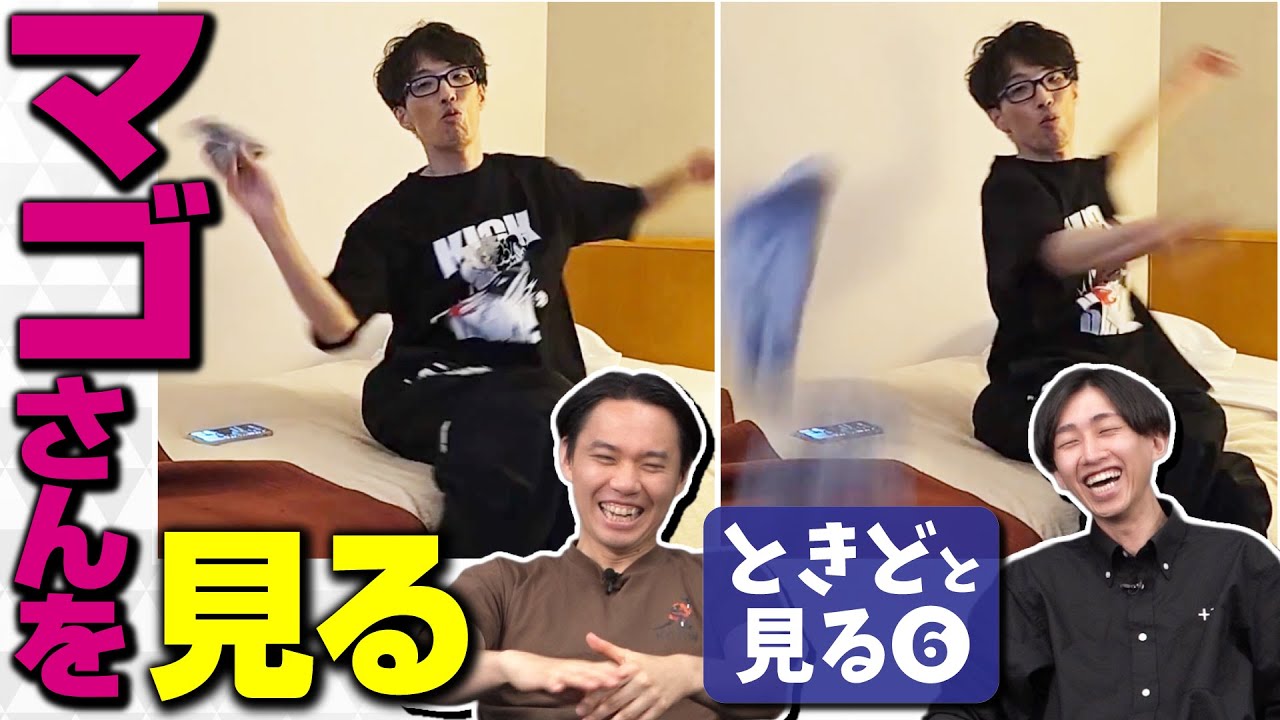 ついに実現した禁断の企画！！「ときどと見る」マゴさん編！