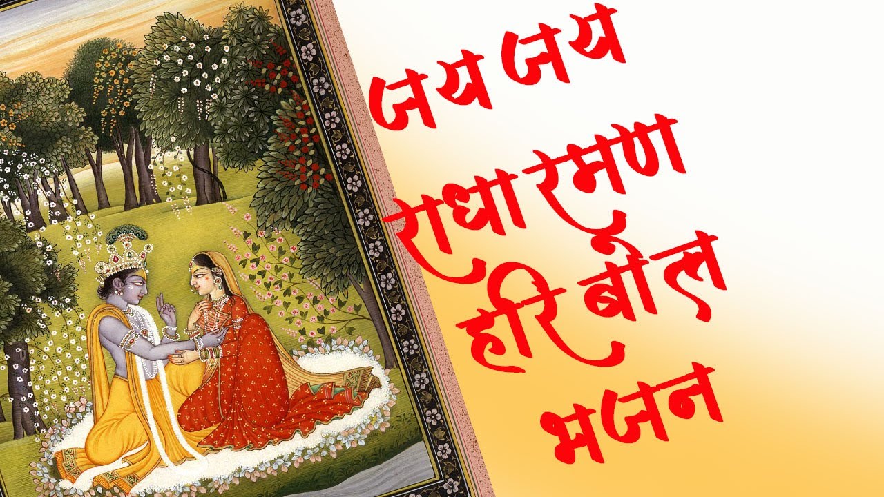 जय जय राधा रमण हरि बोल || Hindi Bhajan ||  #SHYAMBHAI THAKAR