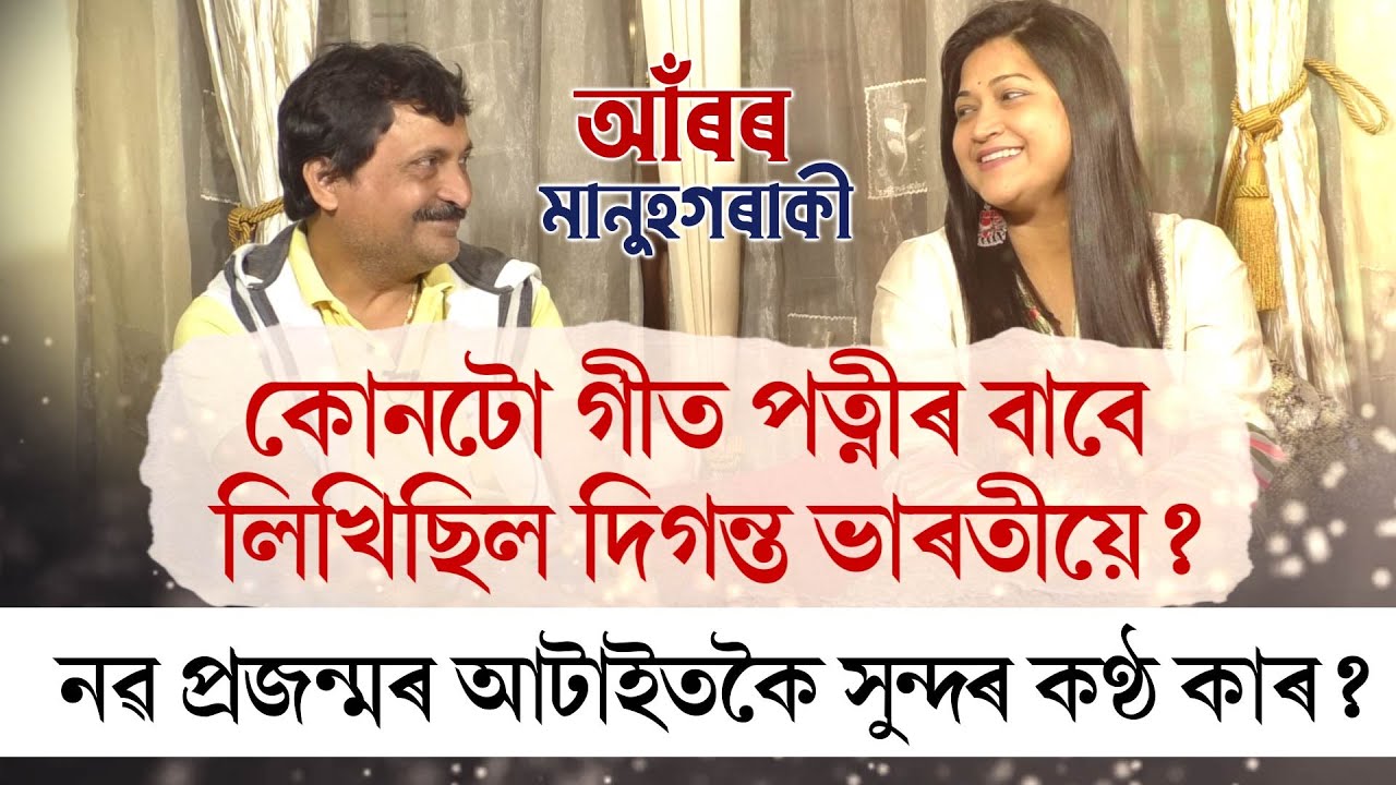 গান শিকিবলৈ অহা ভাস্বতী কেনেকৈ হ'লগৈ দিগন্ত ভাৰতীৰ পত্নী? 'আঁ‌ৰৰ মানুহগৰাকী'