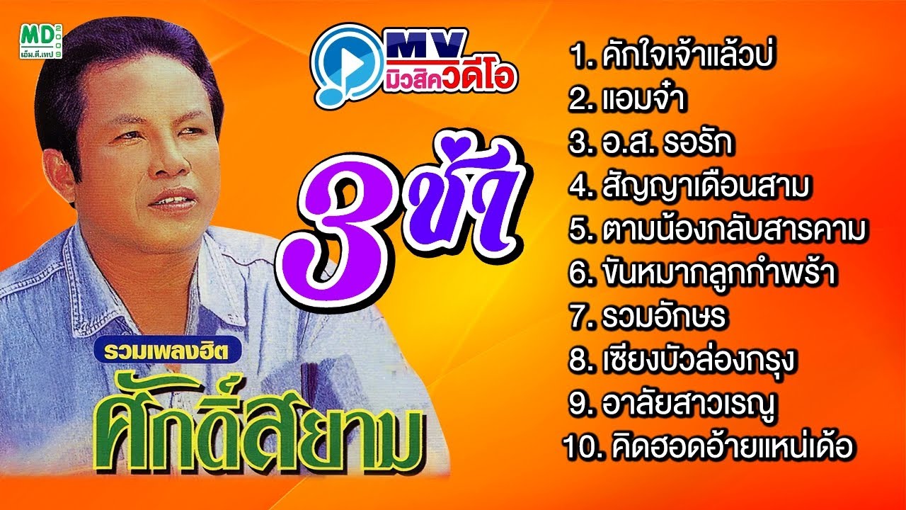 ศักดิ์สยาม 3 ช่า MV ศักดิ์สยาม เพชรชมภู ฟังยาวต่อเนื่อง