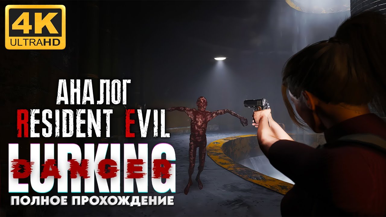 БЮДЖЕТНЫЙ АНАЛОГ RESIDENT EVIL ➤ LURKING DANGER ➤ 4K/60fps ➤ ПОЛНОЕ ПРОХОЖДЕНИЕ