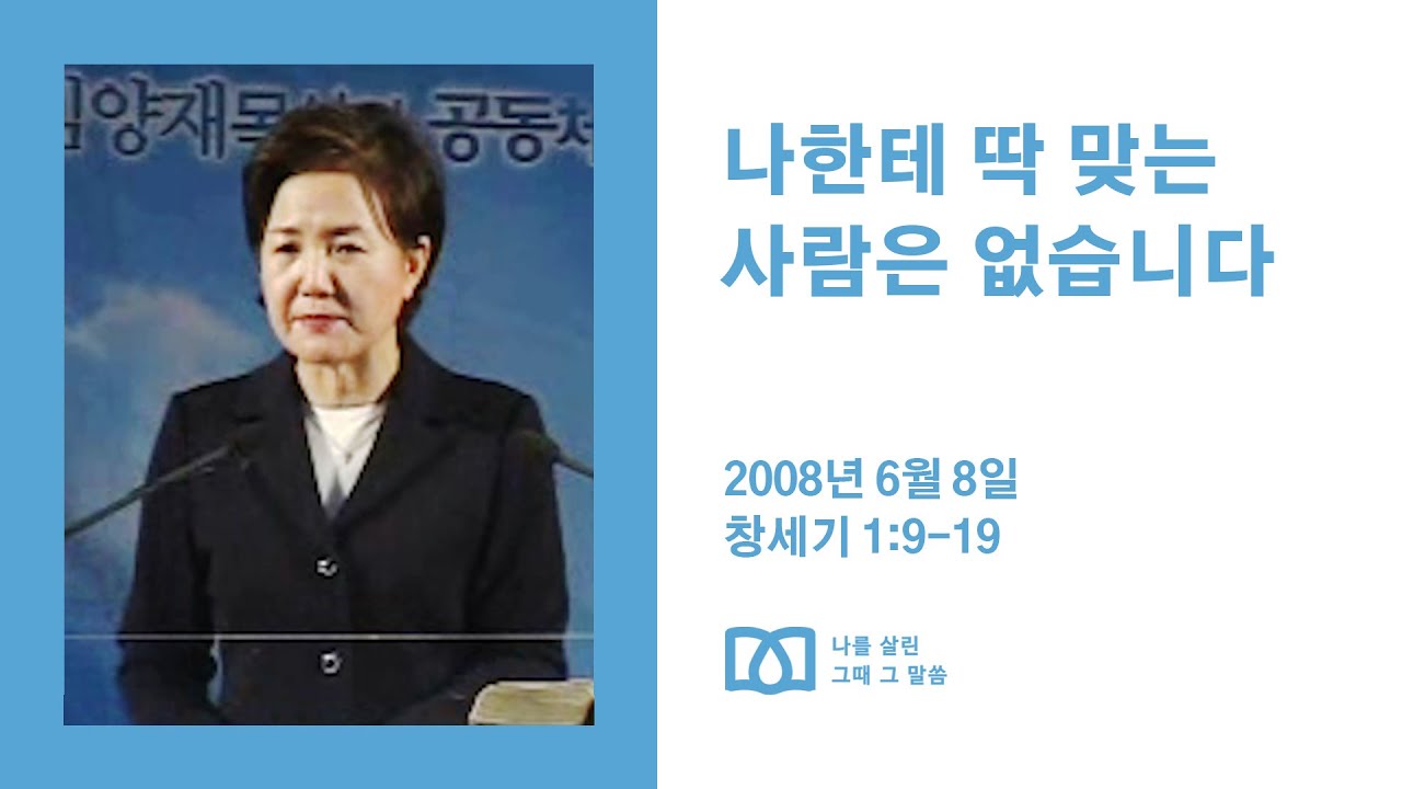 [김양재 목사의 나를 살린 그때 그 말씀] 