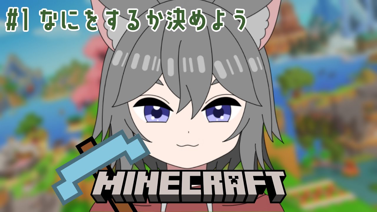 【MINECRAFT】どうやって遊ぶのか決めるところからやろう【個人Vtuber】