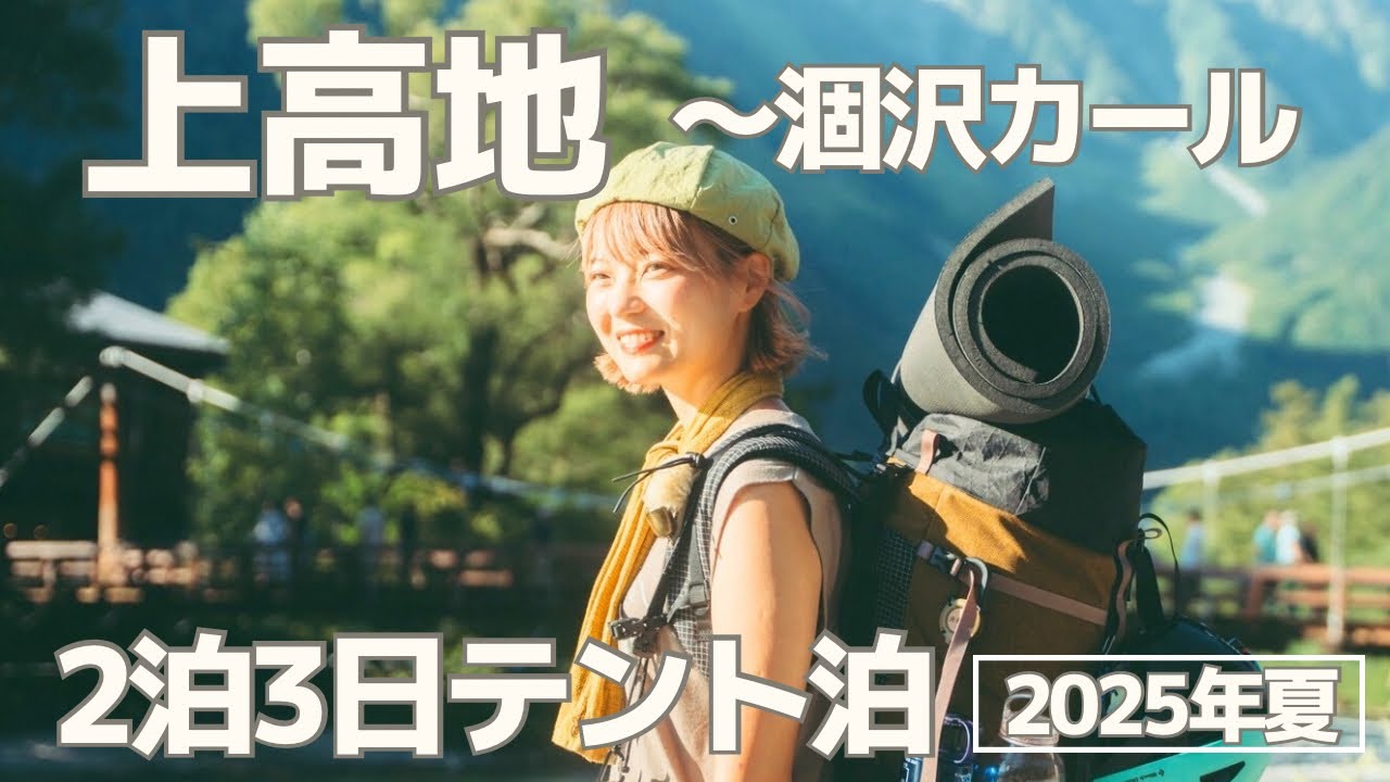 【登山】絶景！上高地〜横尾テント泊〜涸沢カールへ！〈北穂高を目指す旅-前編-〉
