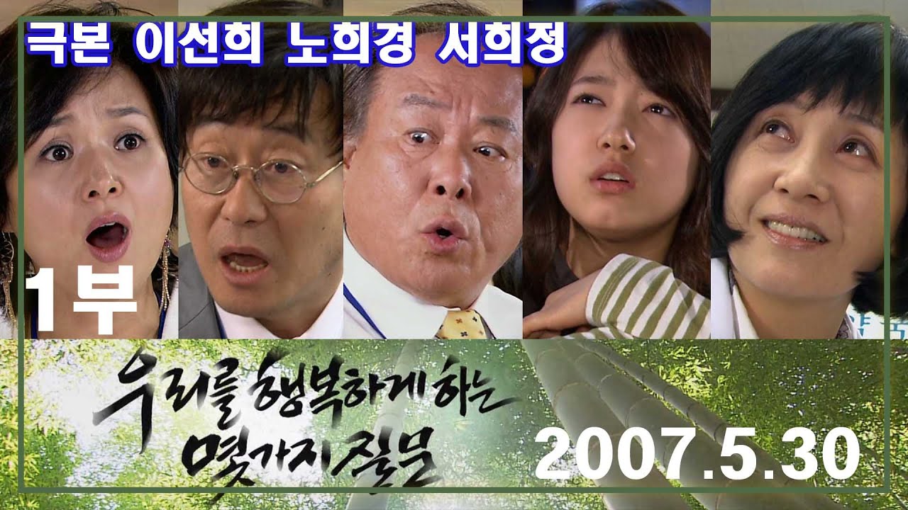 가정의 달 특집 우리를 행복하게 하는 몇가지질문 1부 /  극본 이선희 노희경 서희정 ㅣ 출연 주현 김창완 배종옥 김자옥 류승수 [추억의 영상] KBS (2007.5.30)방송