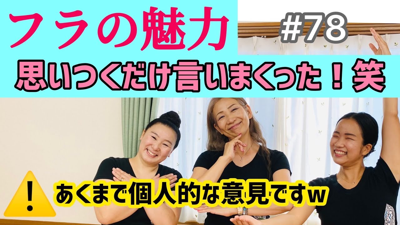 【フラダンス】くにえ先生にきいてみよう＃78　フラの魅力思いつくだけ言いまくってみた！！#フラ #hula #ハワイ
