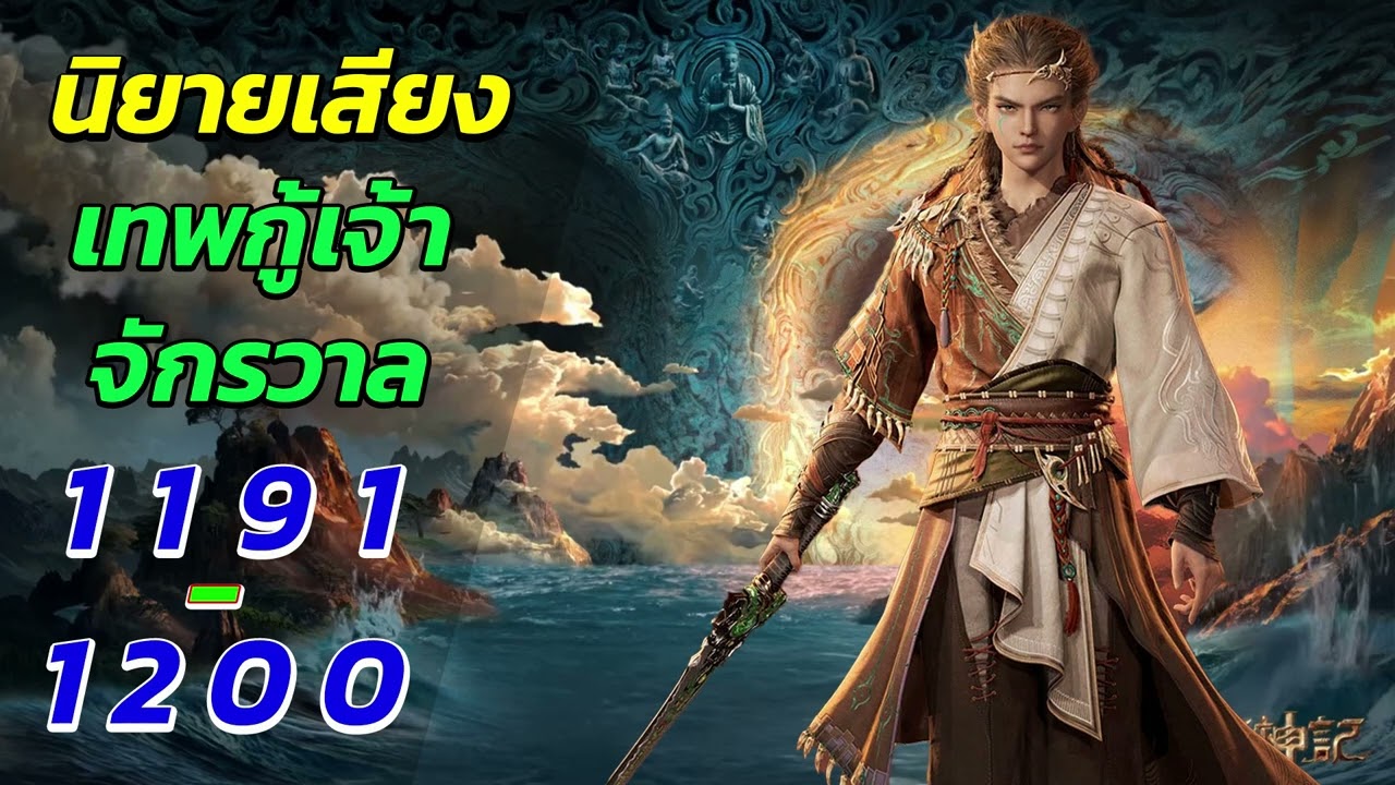 นิยายเสียง ตํานานเทพกู้จักรวาล ตอนที่ 1191 - 1200