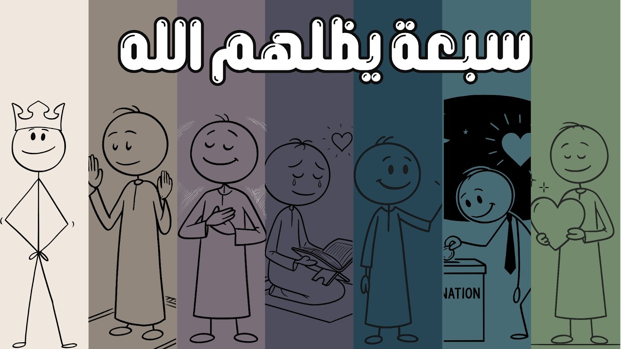 هل أنت من السبعة الذين يظلهم الله؟