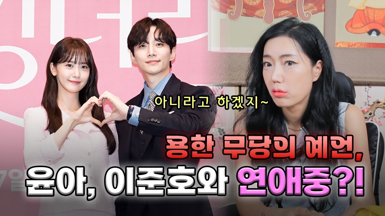 (서울점집)(윤아) 궁화신당의 예언?! 윤아, 이준호와 연애중?!