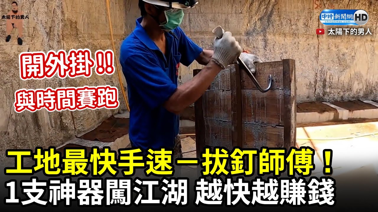 工地最快手速－拔釘師傅！　1支神器闖江湖 越快越賺錢｜中時新聞網