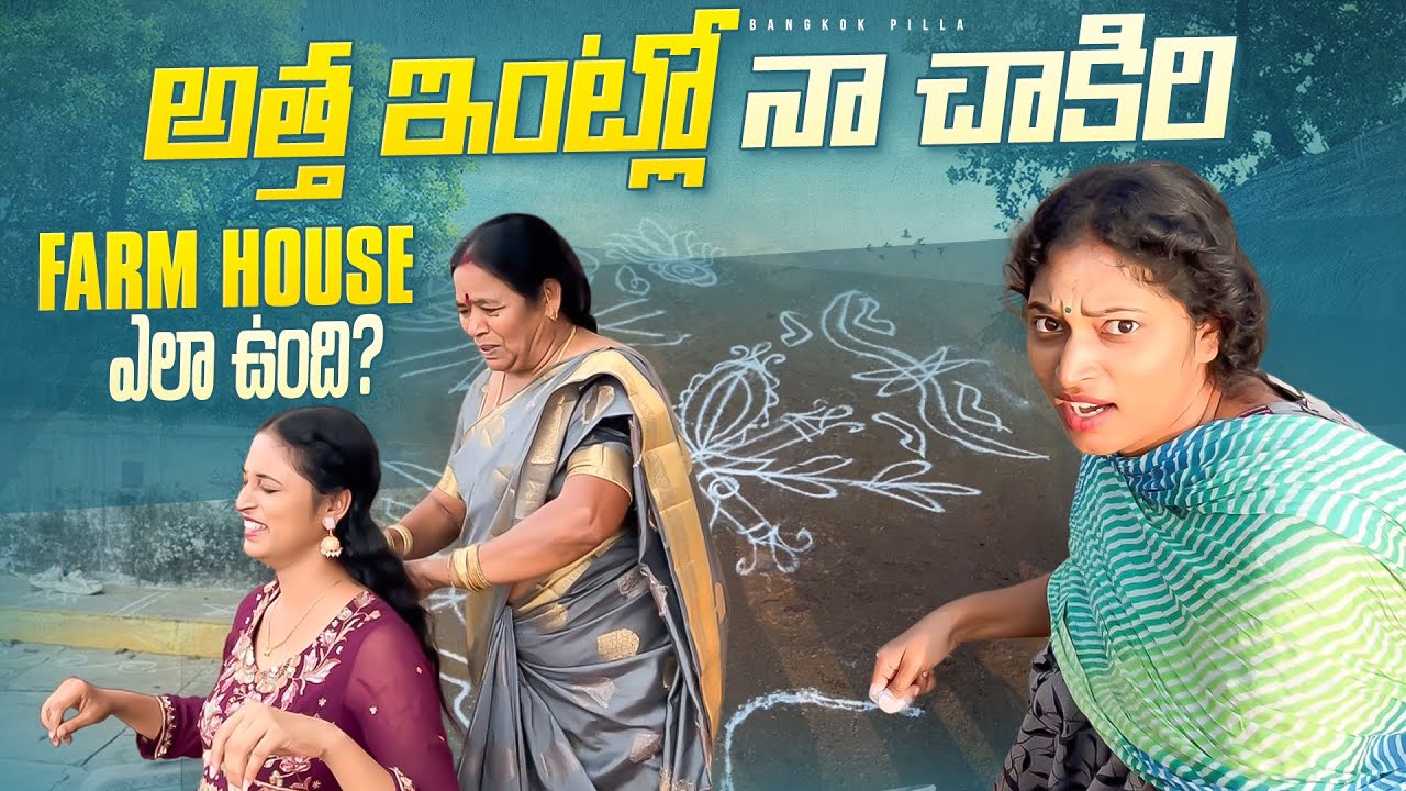 అత్త ఇంట్లో నా చాకిరి.. Farm House ఎలా ఉంది..? || Farm House Tour || Bangkok Pilla