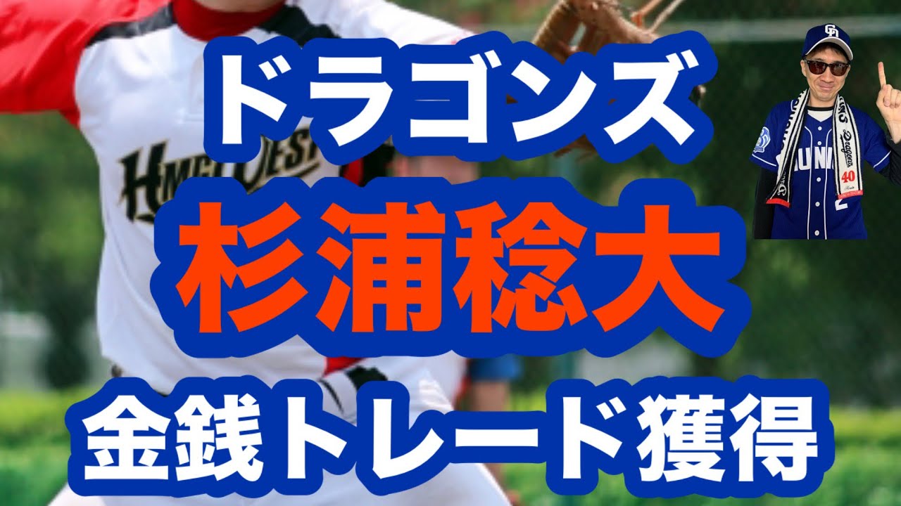 【緊急補強】中日ドラゴンズが北海道日本ハムファイターズから杉浦稔大を金銭トレード獲得！狙いと起用法を徹底解説