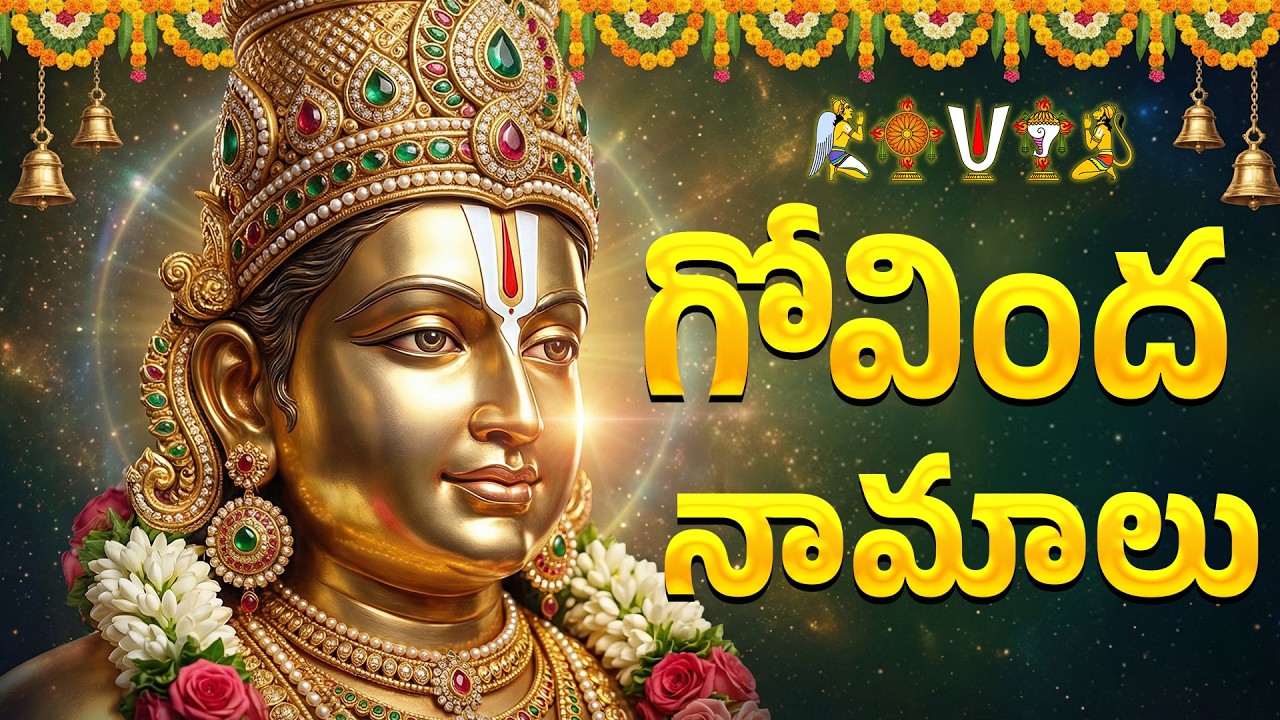 గోవింద నామాలు🙏 | Govinda Namalu Full With Lyrics | Powerful Chantings Of Venkateswara
