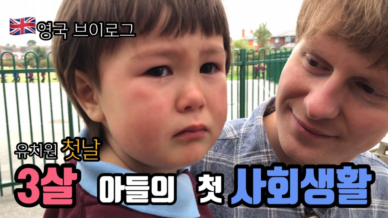 영국학교) 3살 아들, 널서리 첫날 /부속 유치원 프리스쿨 입학😄 /마리오 레고 후기