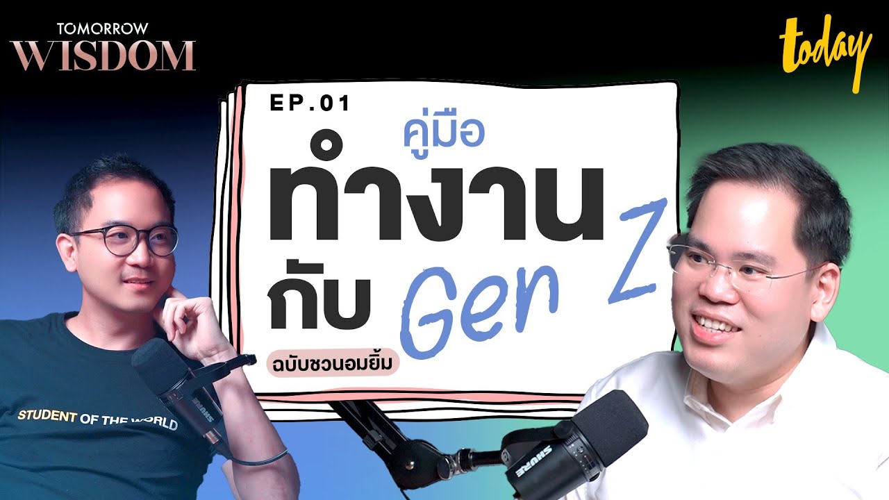 คู่มือทำงานเจ็นซี รุ่นใหม่-รุ่นใหญ่ สู่ทีมเวิร์คที่สมบูรณ์ | Tomorrow Wisdom