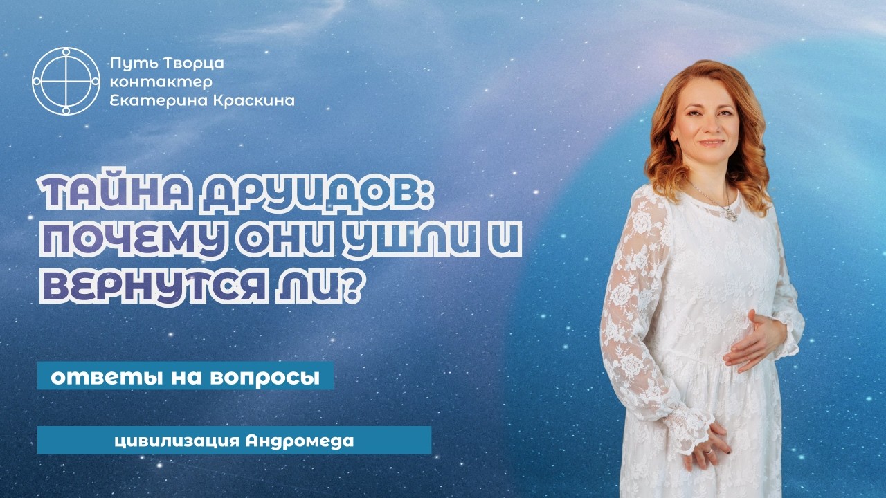 Друиды Возвращаются? Правда о Древней Цивилизации 🌿✨ |  Ответы на вопросы