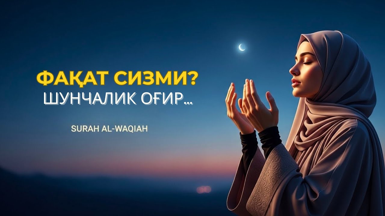 Ал-Воқиъа 10 дақиқа: Ризқим кам деманг, олдин буни тинглаб кўринг!