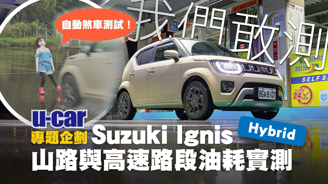 測試到天黑！Suzuki Ignis Hybrid：大雨山路/高速路段真實油耗 加碼實測AEB自動煞車(中文字幕) | U-CAR 專題企劃