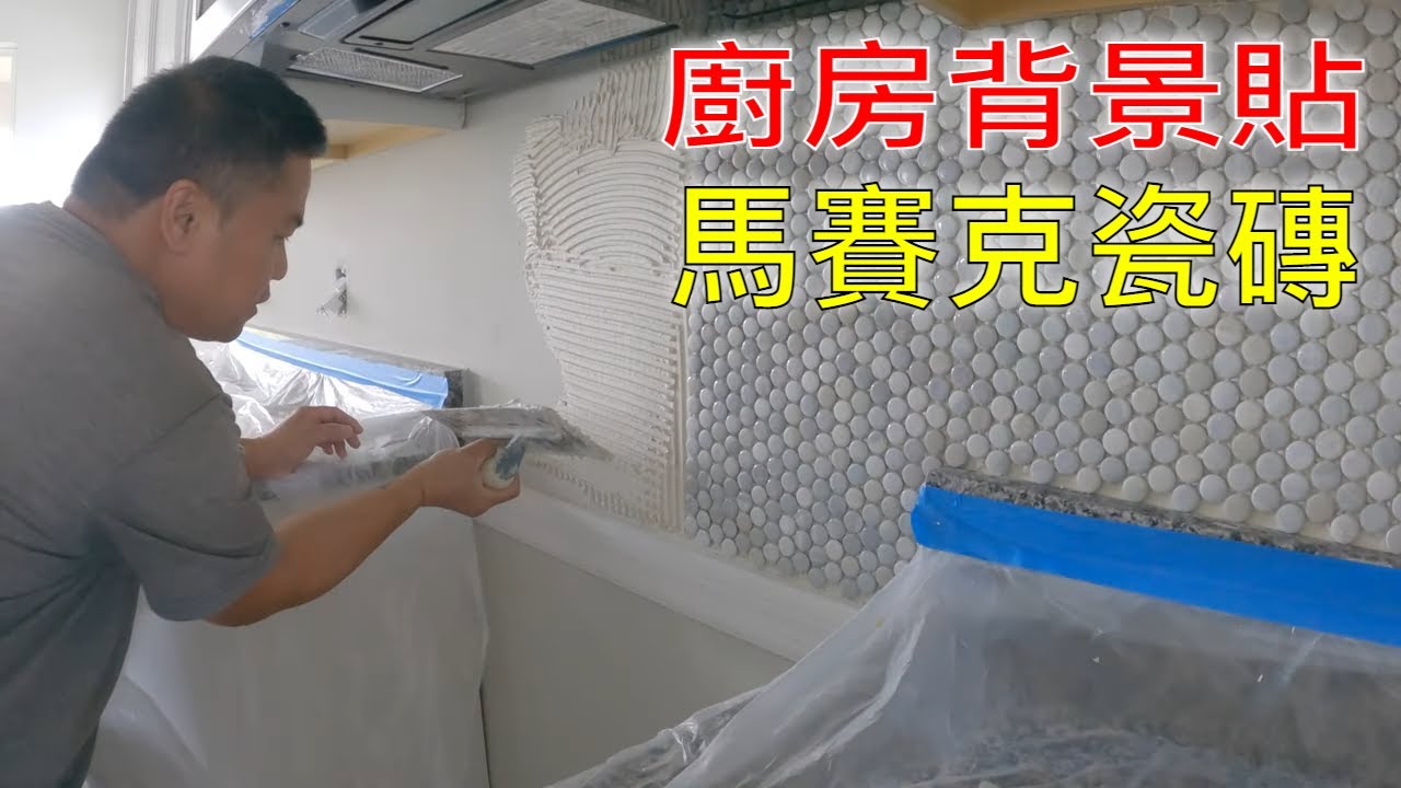 如何在廚房背景牆貼马赛克瓷磚 / 厨房backsplash / How to Apply Mosaic Tiles to a Kitchen Background 【MINGCHUNG李銘仲】