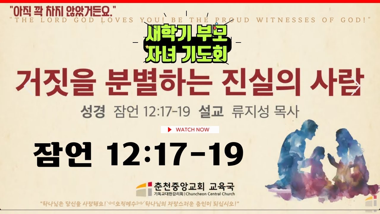 ✔2/26(목)⑶📜#잠언 12:17-19 