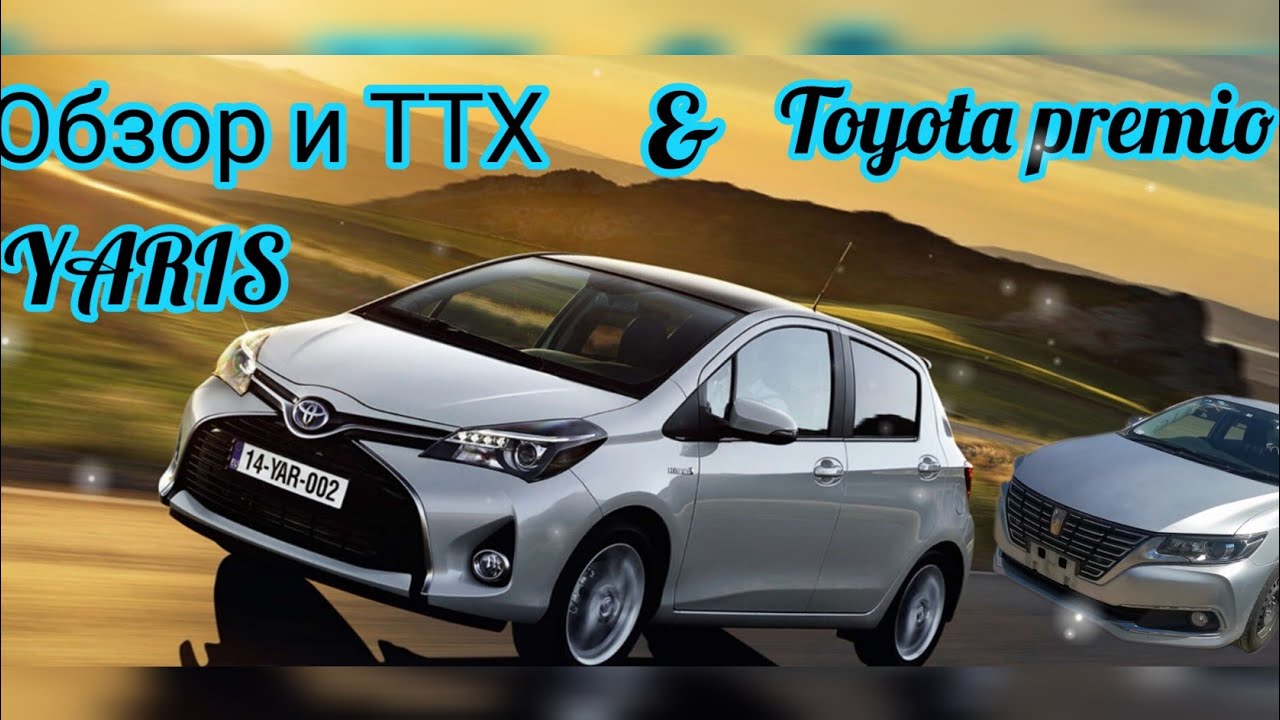 Toyota Yaris 2020, V-1л - обзор, ТТХ, впечатления, Toyota Premio 2017г. от подписчика.