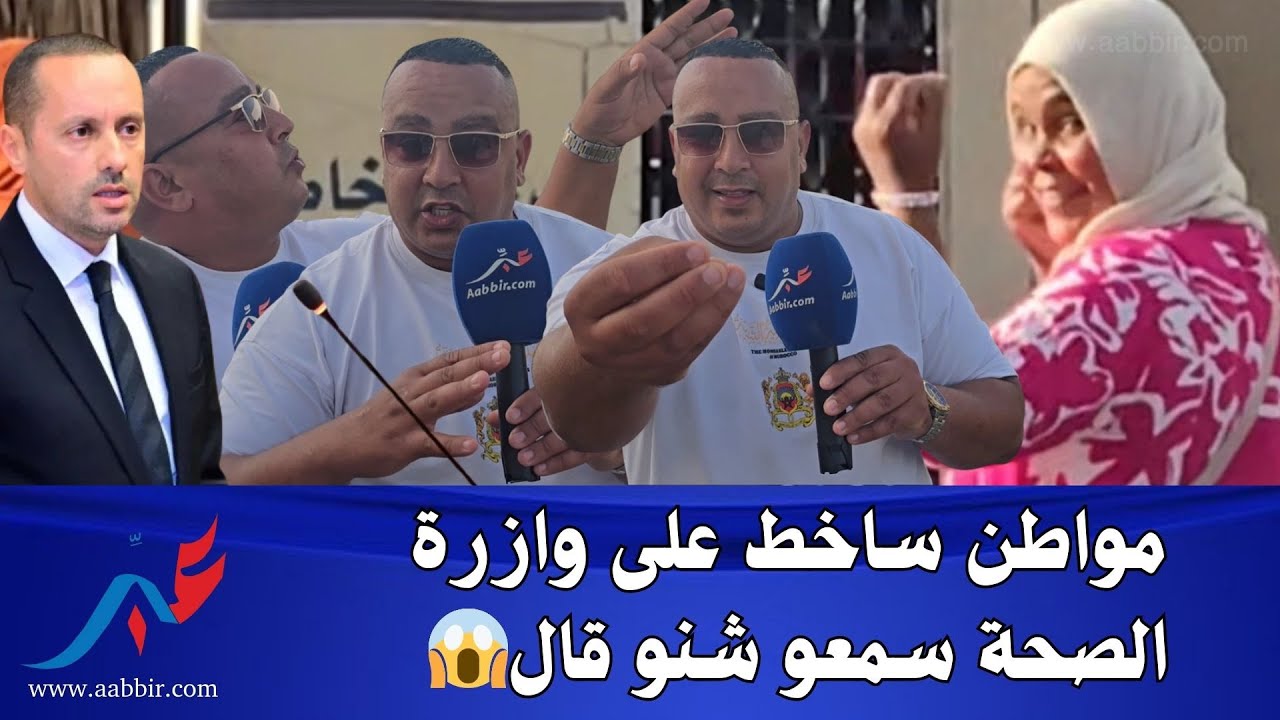 مواطن لوزير الصحة: سير قدّم استقالتك وباعد على هاد القطاع ديال الصحة