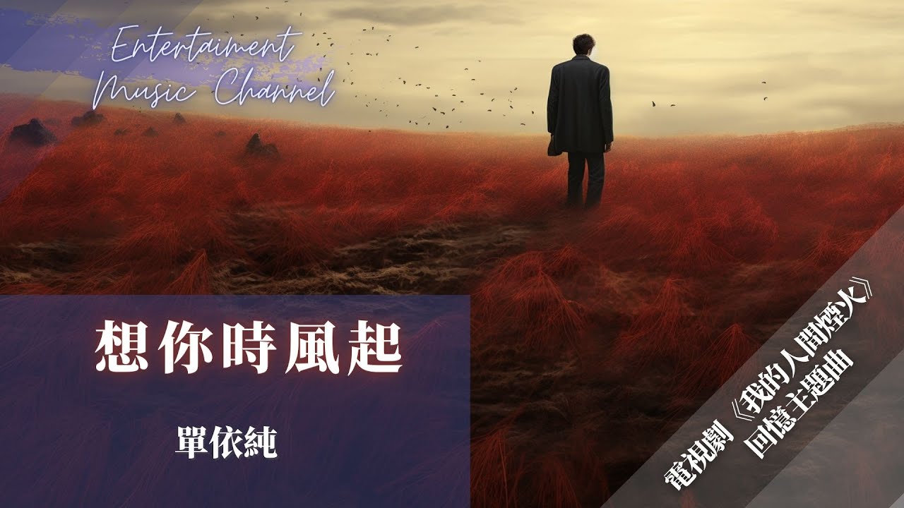 單依純 - 想你時風起 『這次再見如果是最後的一面也是失眠後的分割線』【我的人間煙火 電視劇原聲帶】